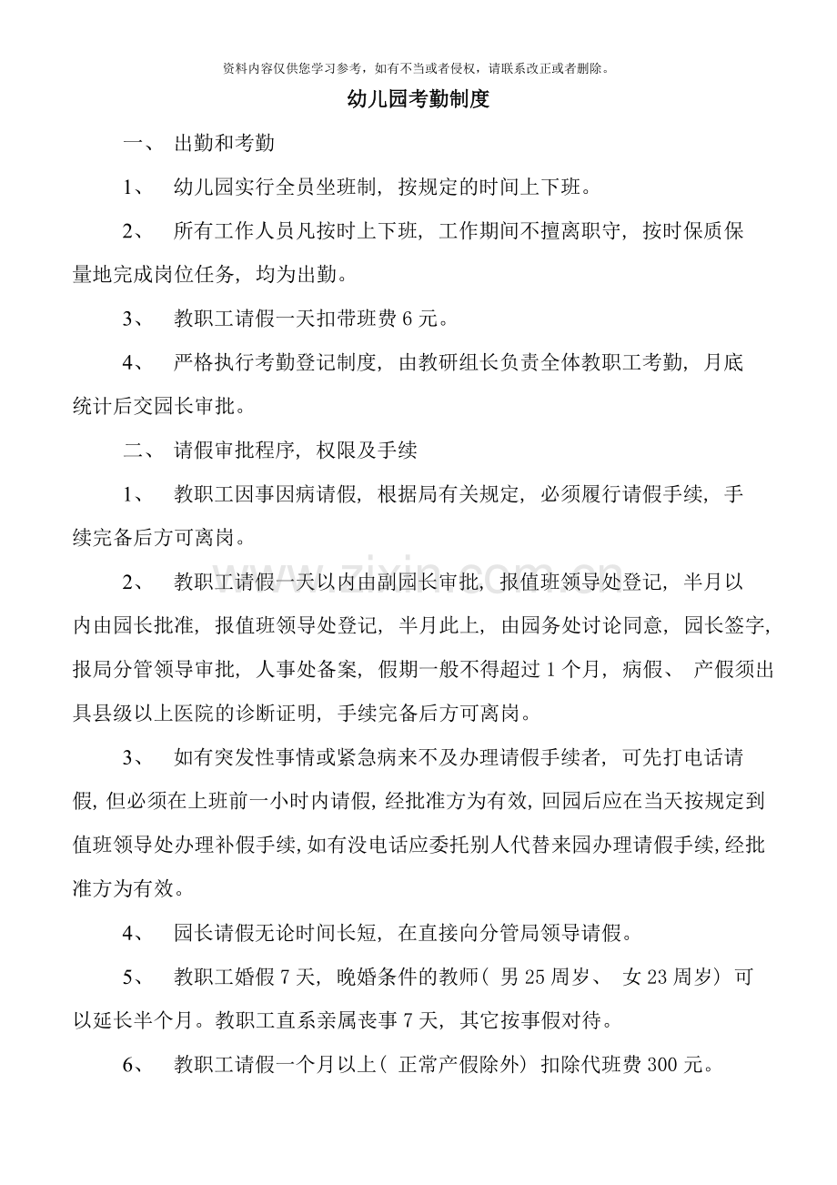 全幼儿园考勤制度样本.doc_第1页