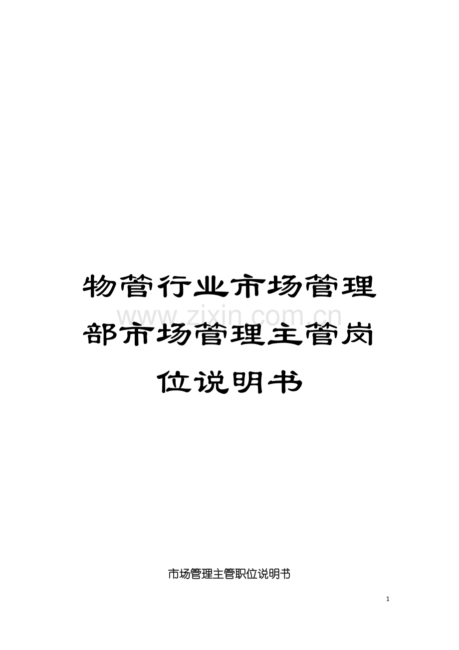 物管行业市场管理部市场管理主管岗位说明书模板.doc_第1页