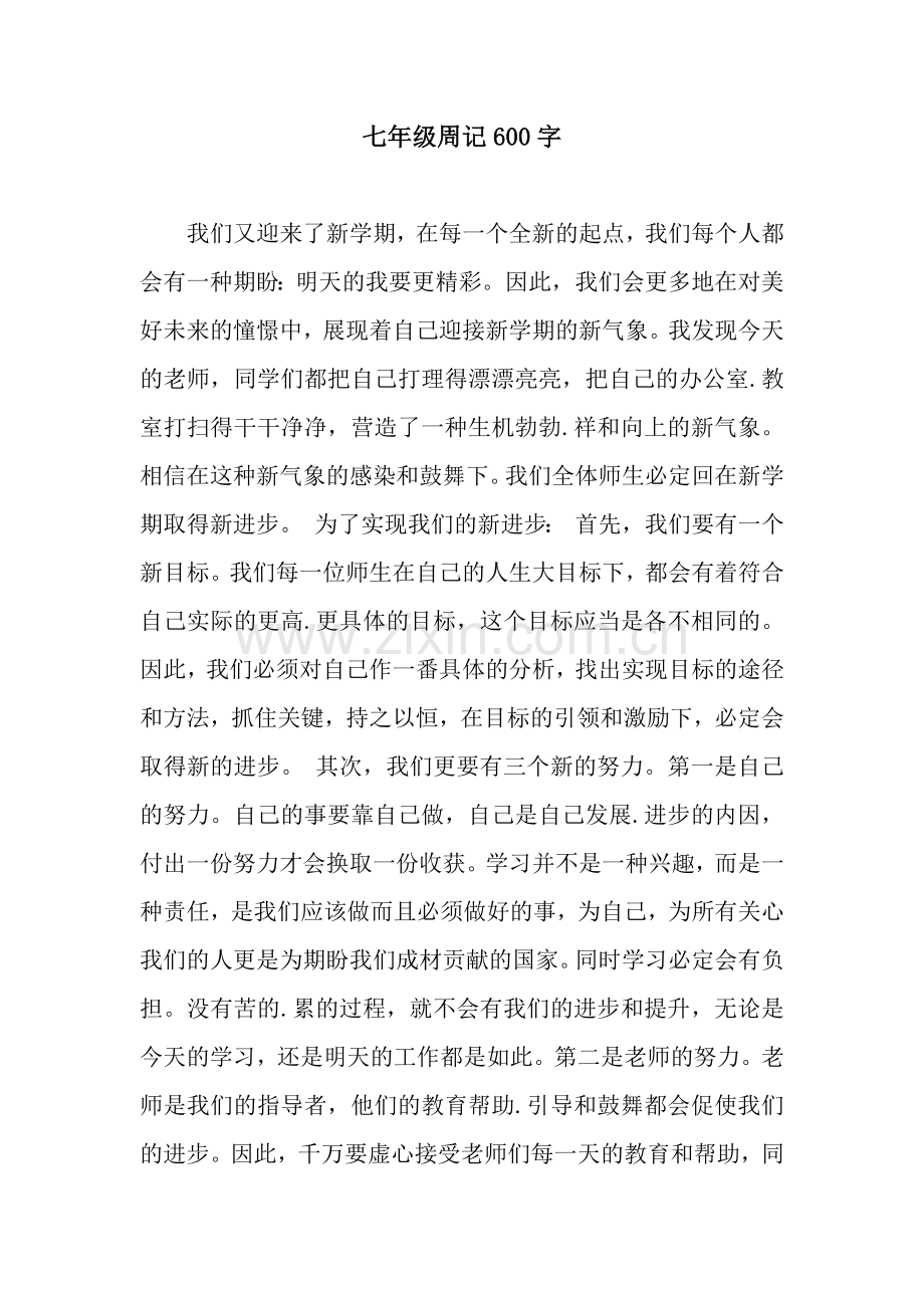 七年级周记600字.docx_第1页