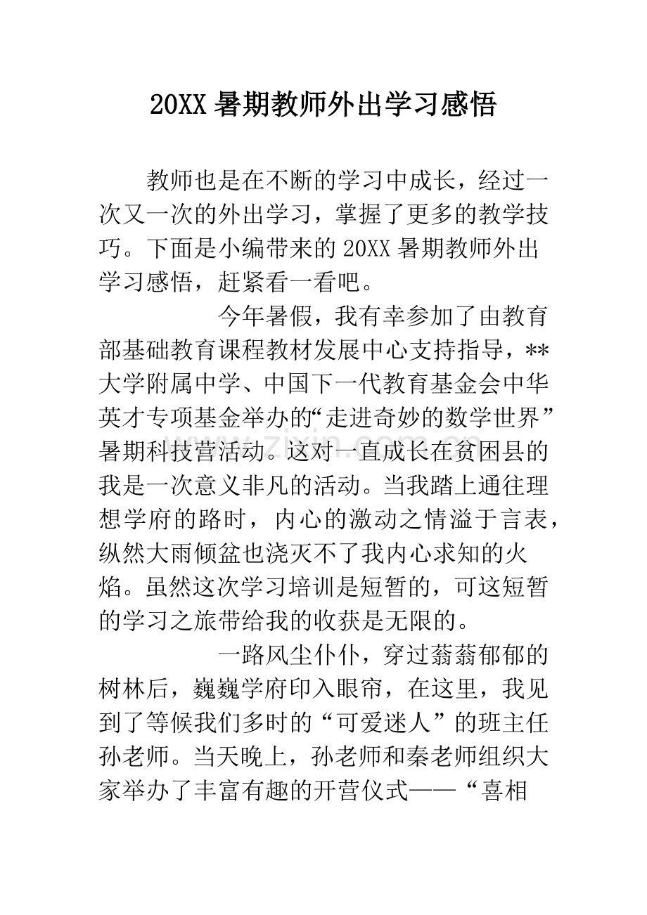 20XX暑期教师外出学习感悟.docx_第1页