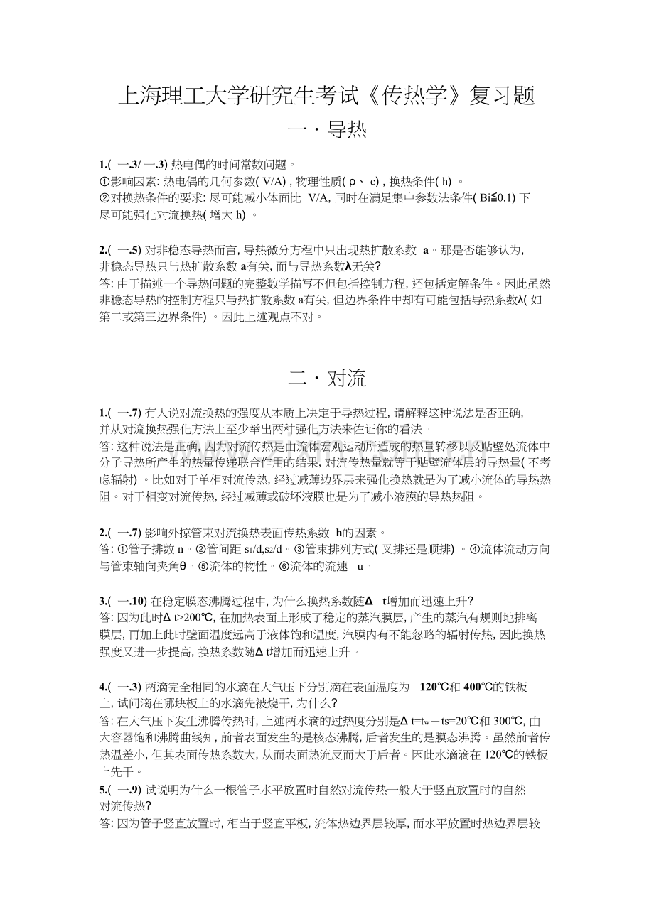 上海理工大学研究生考试《传热学》复习题.doc_第1页