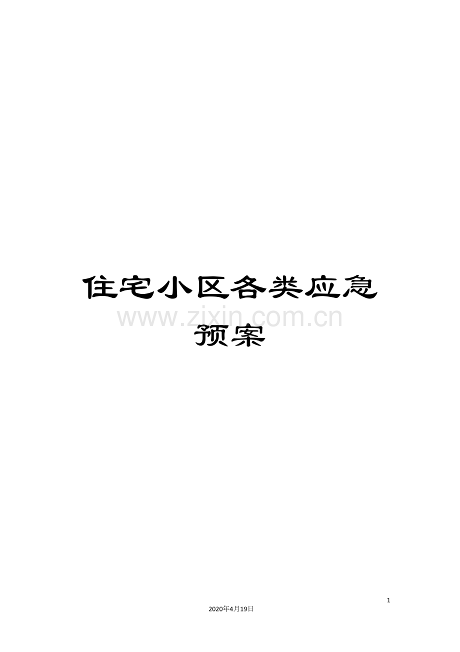 住宅小区各类应急预案.doc_第1页