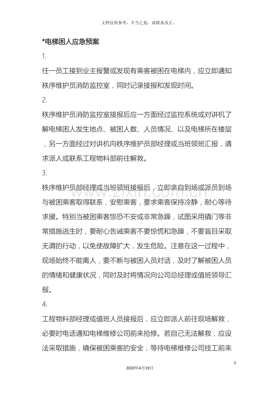 住宅小区各类应急预案.doc_第2页