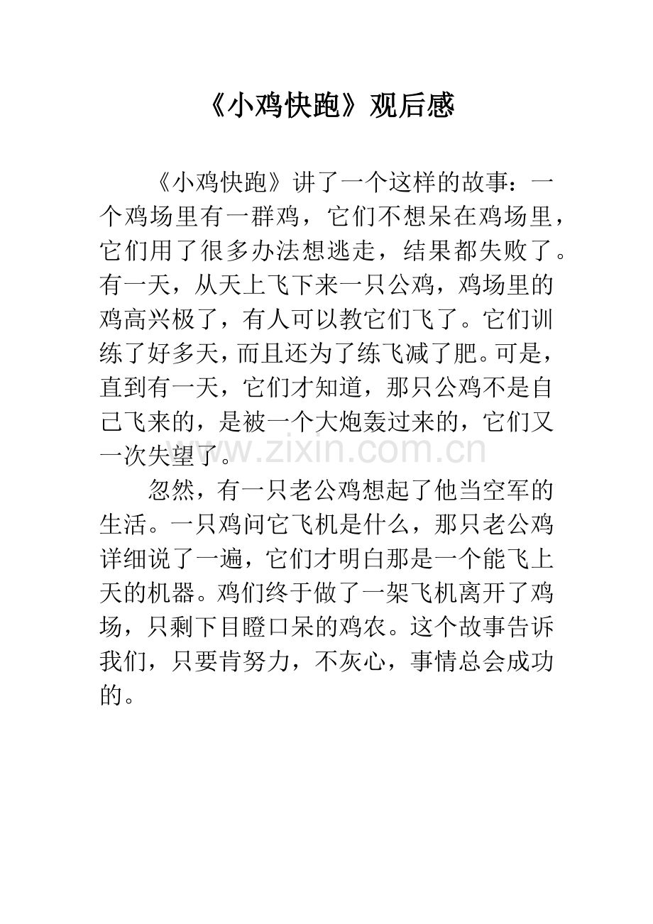 《小鸡快跑》观后感.docx_第1页