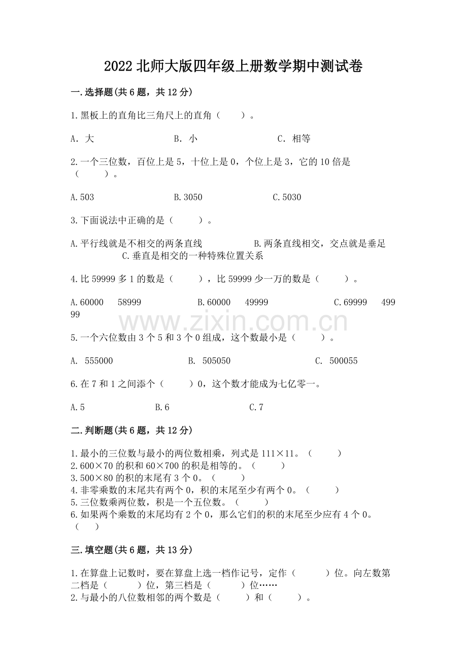 2022北师大版四年级上册数学期中测试卷【培优b卷】.docx_第1页