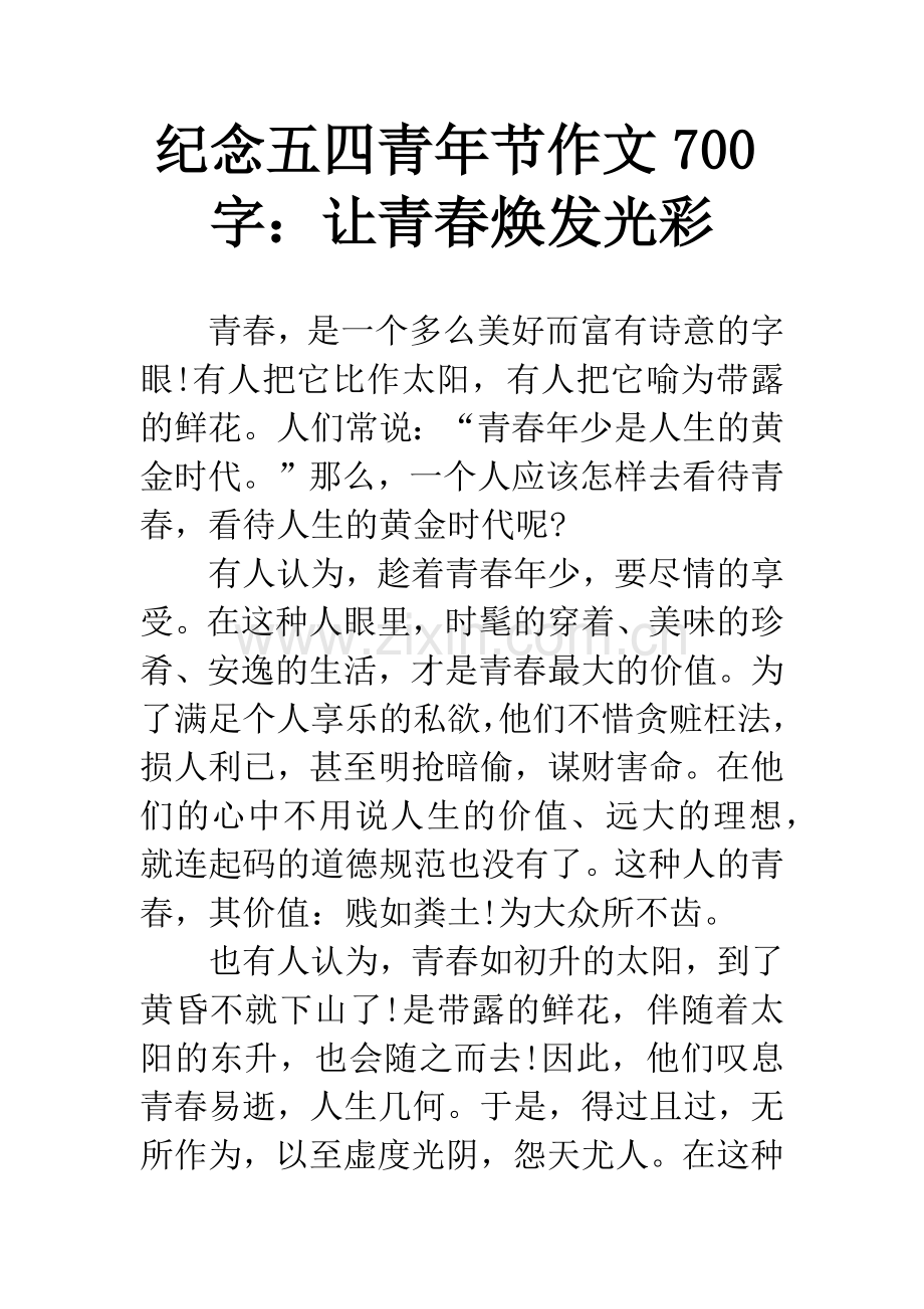 纪念五四青年节作文700字：让青春焕发光彩.docx_第1页