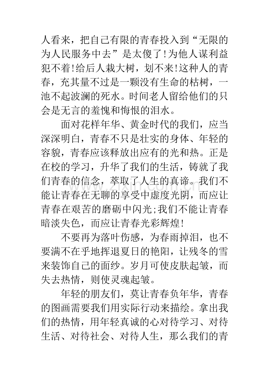 纪念五四青年节作文700字：让青春焕发光彩.docx_第2页