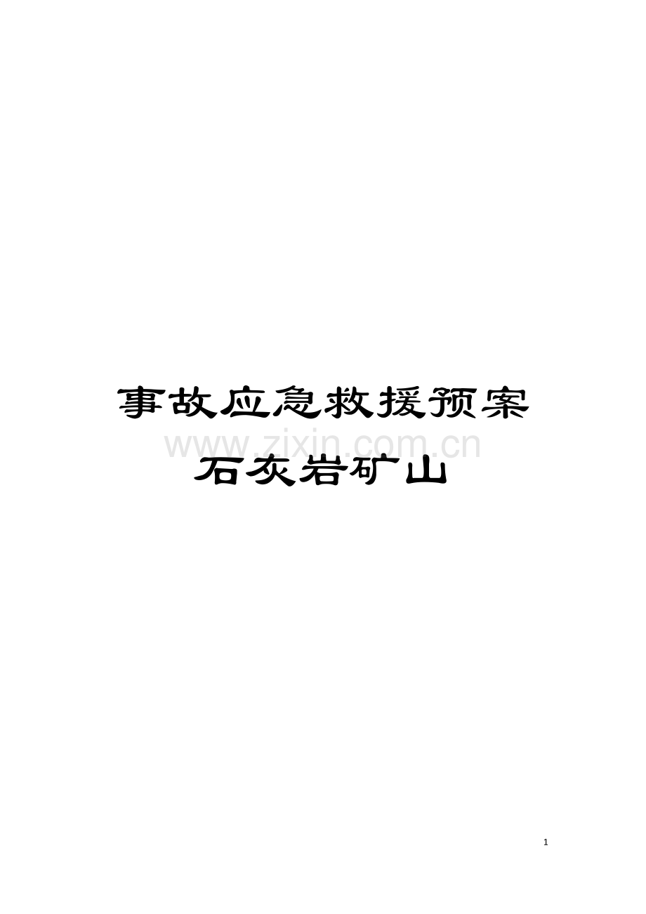 事故应急救援预案石灰岩矿山模板.doc_第1页