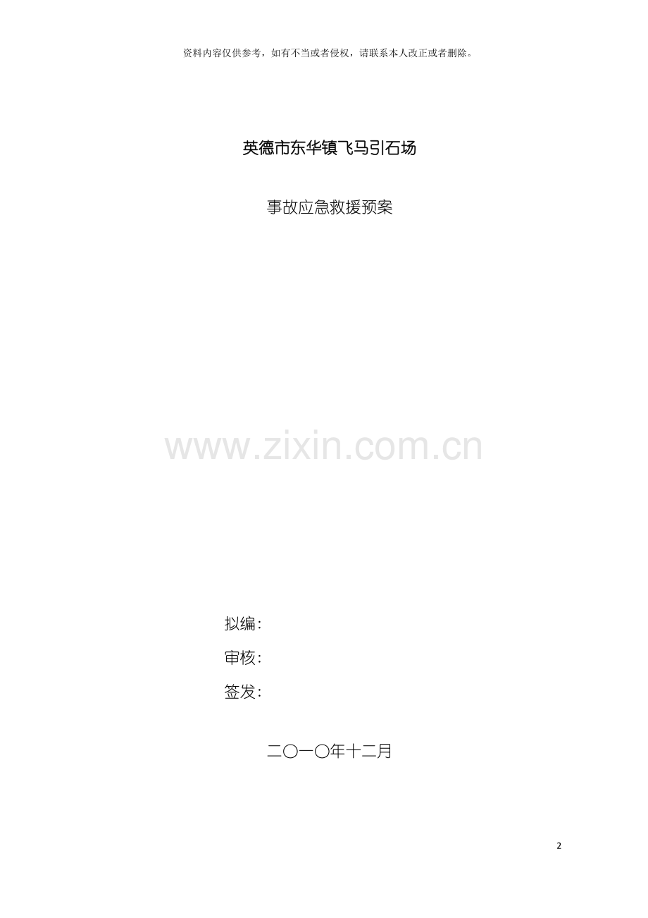 事故应急救援预案石灰岩矿山模板.doc_第2页