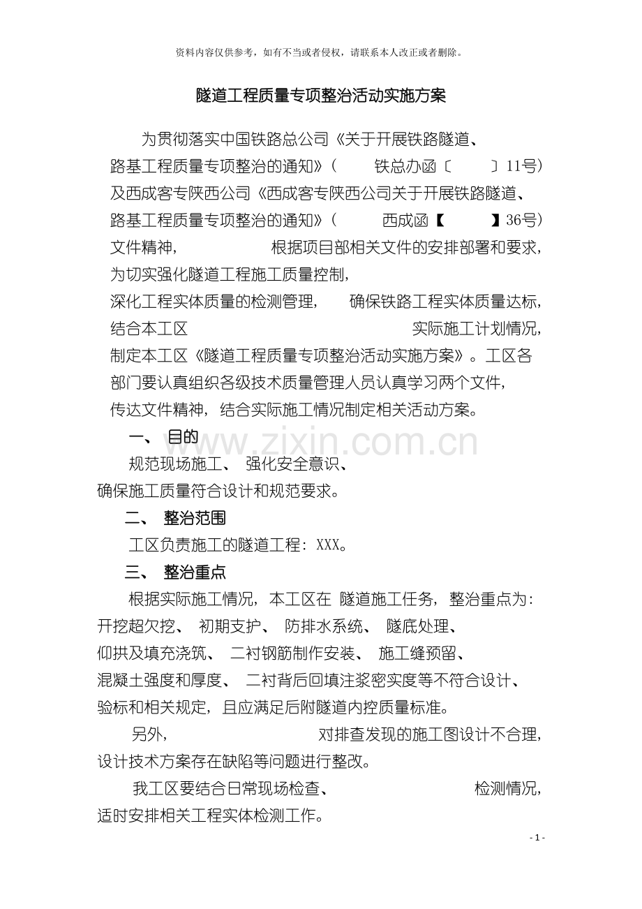 工区隧道工程质量专项整治活动实施方案本模板.docx_第2页