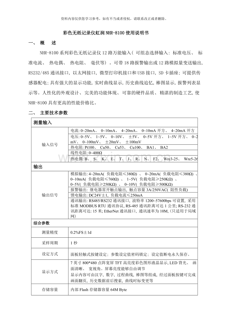 彩色无纸记录仪虹润NHR使用说明书样本.doc_第1页