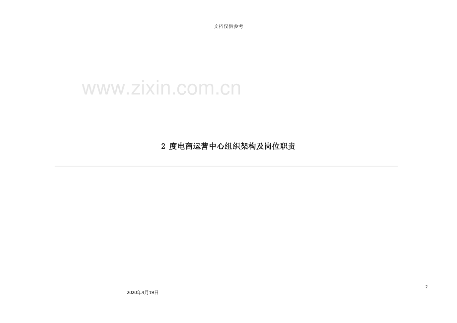 淘宝天猫京东电商组织架构岗位职责及业务流程.docx_第2页