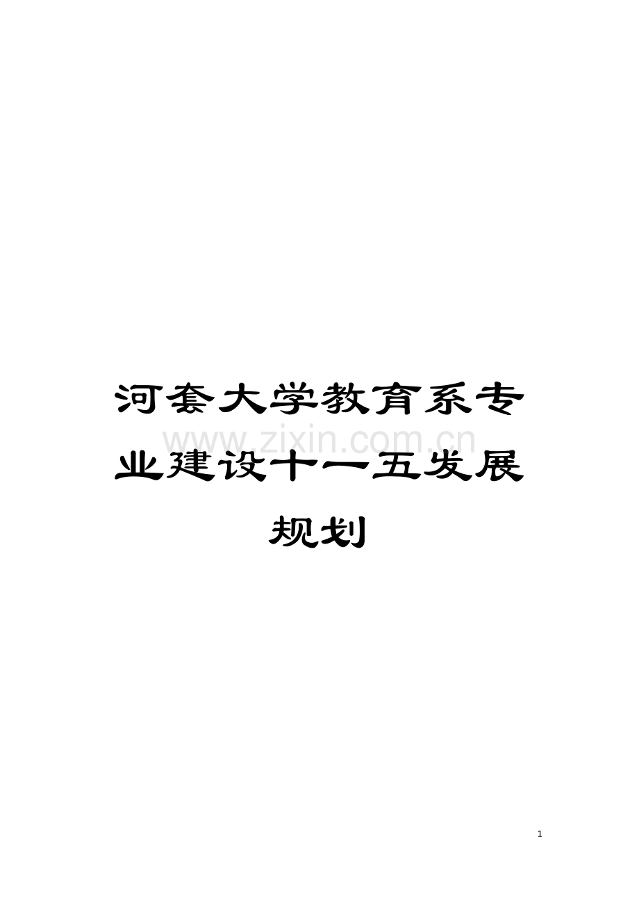 河套大学教育系专业建设十一五发展规划模板.doc_第1页