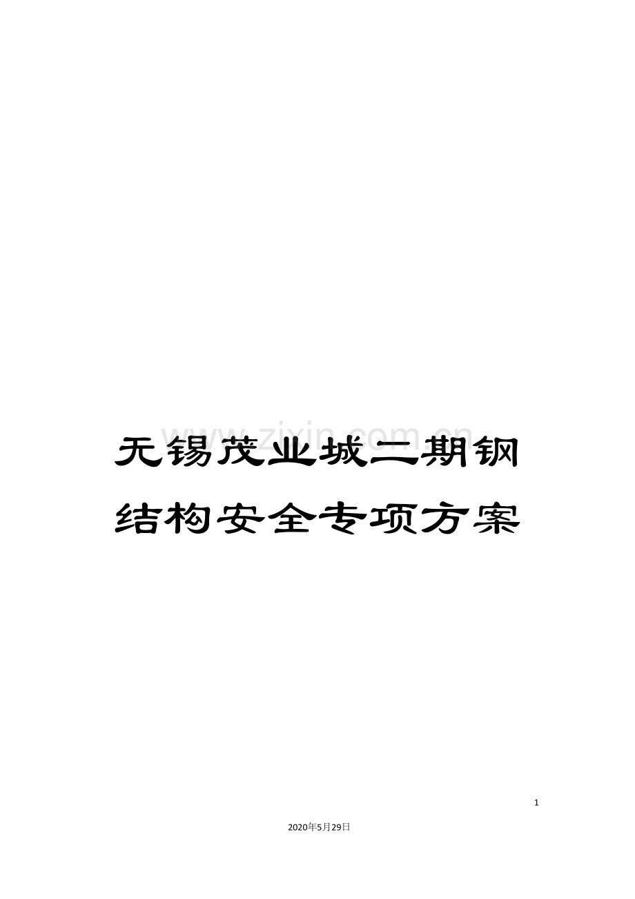 无锡茂业城二期钢结构安全专项方案.doc_第1页