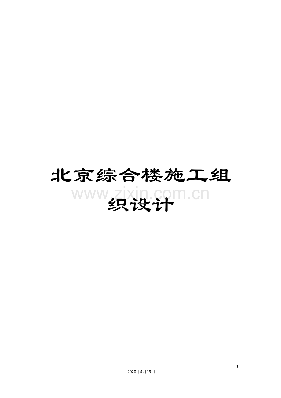 北京综合楼施工组织设计.doc_第1页