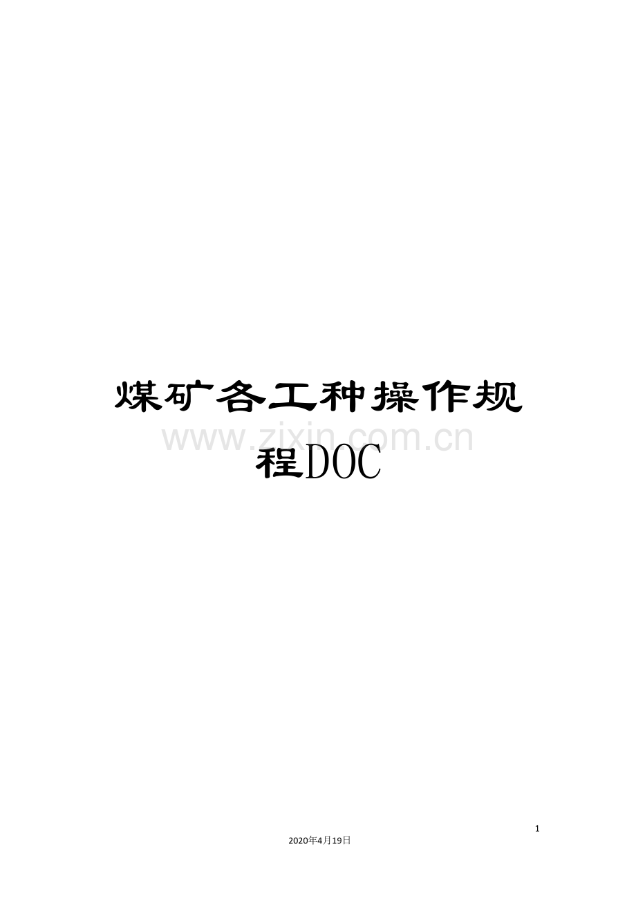 煤矿各工种操作规程DOC.doc_第1页