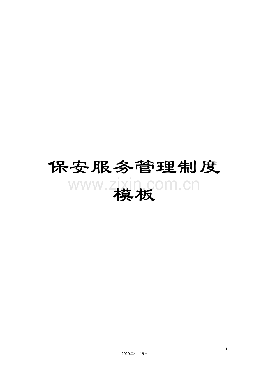 保安服务管理制度模板.docx_第1页
