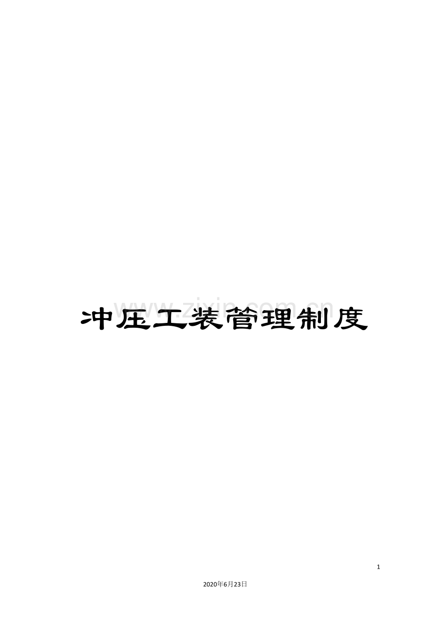 冲压工装管理制度.doc_第1页