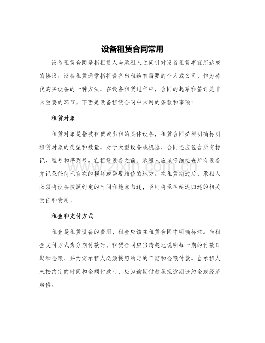 2024年设备租赁合同常用.docx_第1页