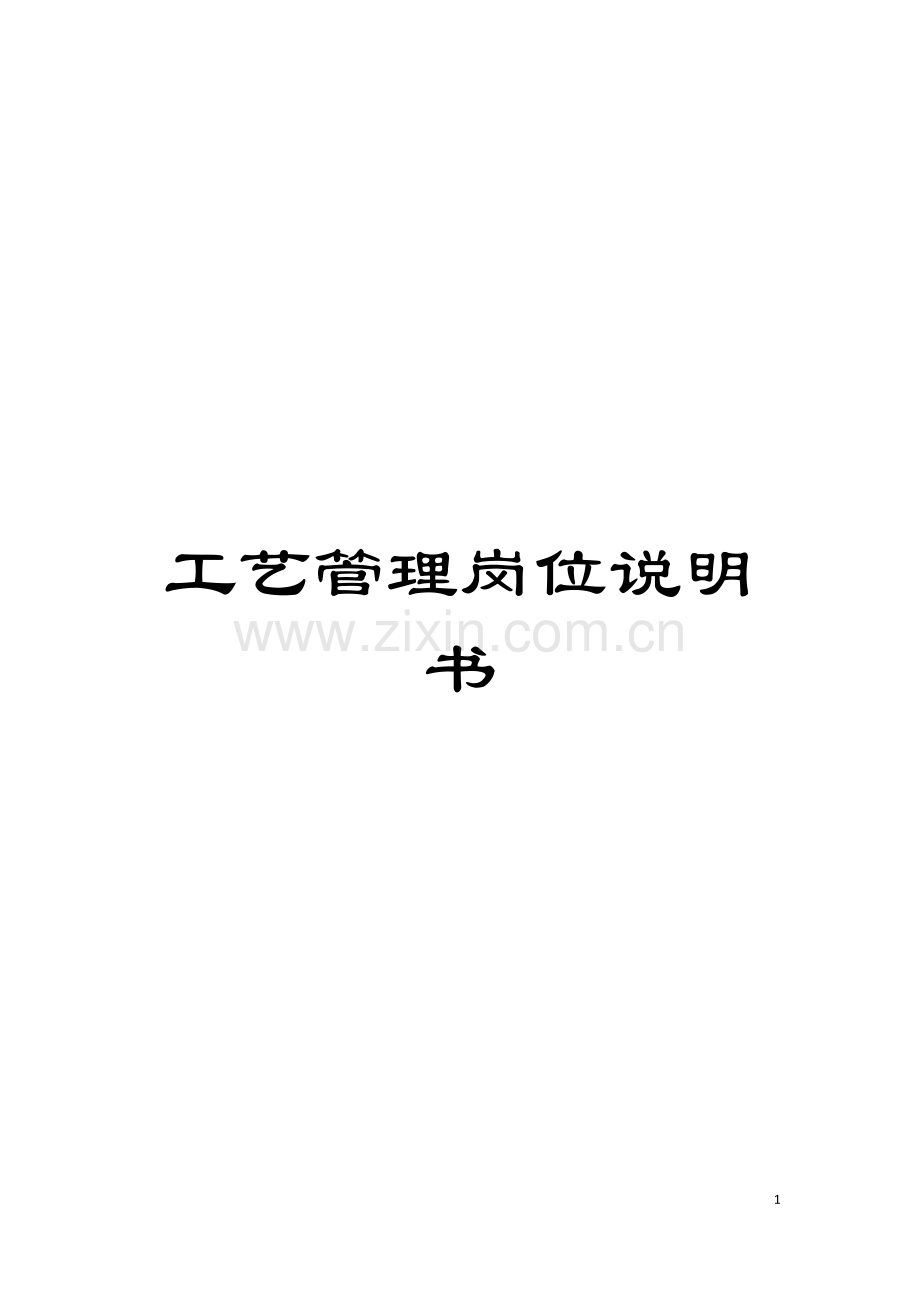 工艺管理岗位说明书模板.doc_第1页