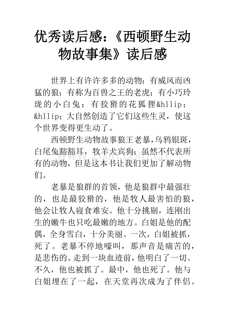优秀读后感：《西顿野生动物故事集》读后感.docx_第1页