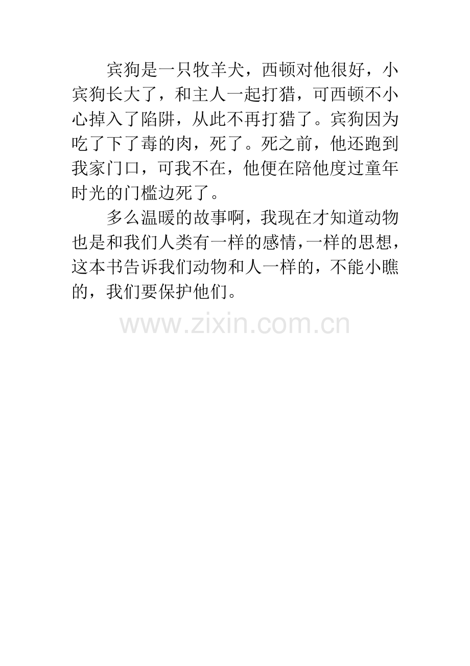 优秀读后感：《西顿野生动物故事集》读后感.docx_第2页
