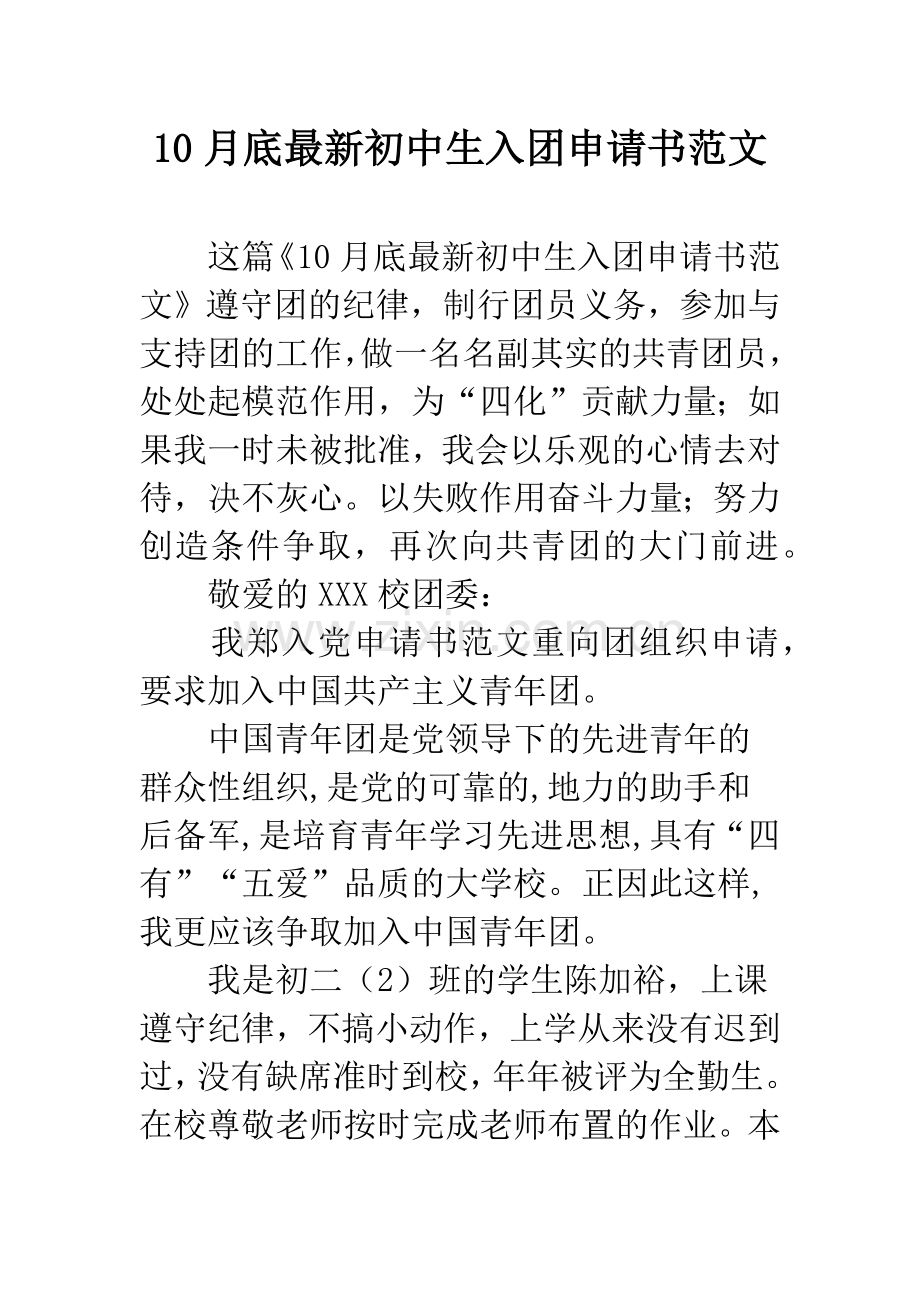 10月底初中生入团申请书范文.docx_第1页