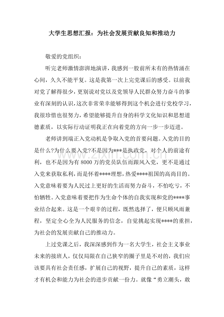 大学生思想汇报：为社会发展贡献良知和推动力.docx_第1页