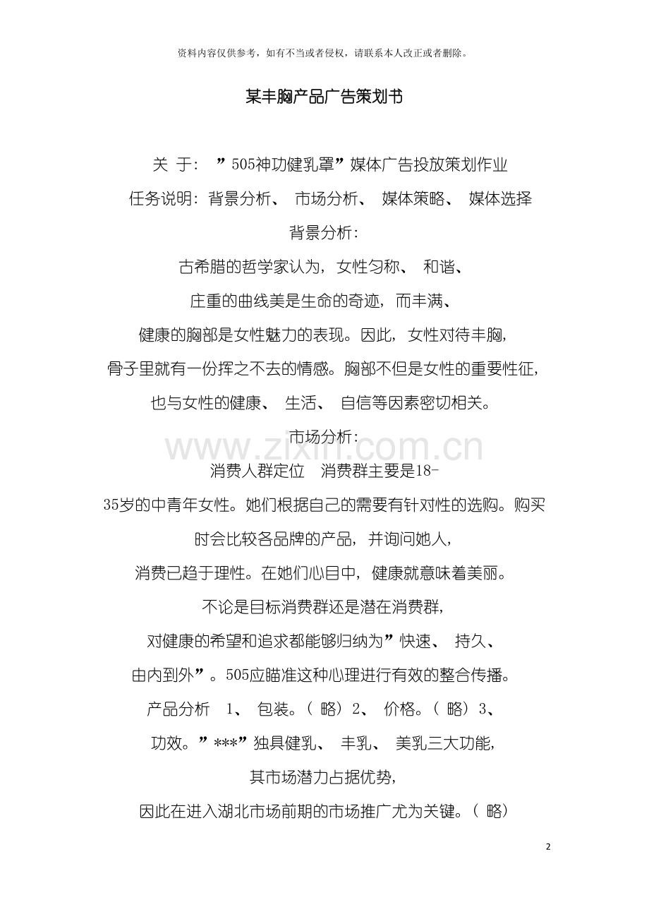 丰胸产品广告策划书模板.doc_第2页