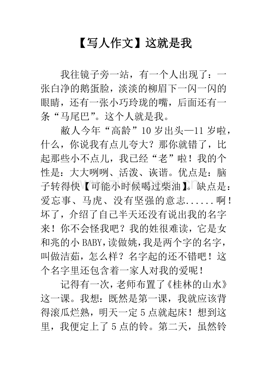 【写人作文】这就是我.docx_第1页