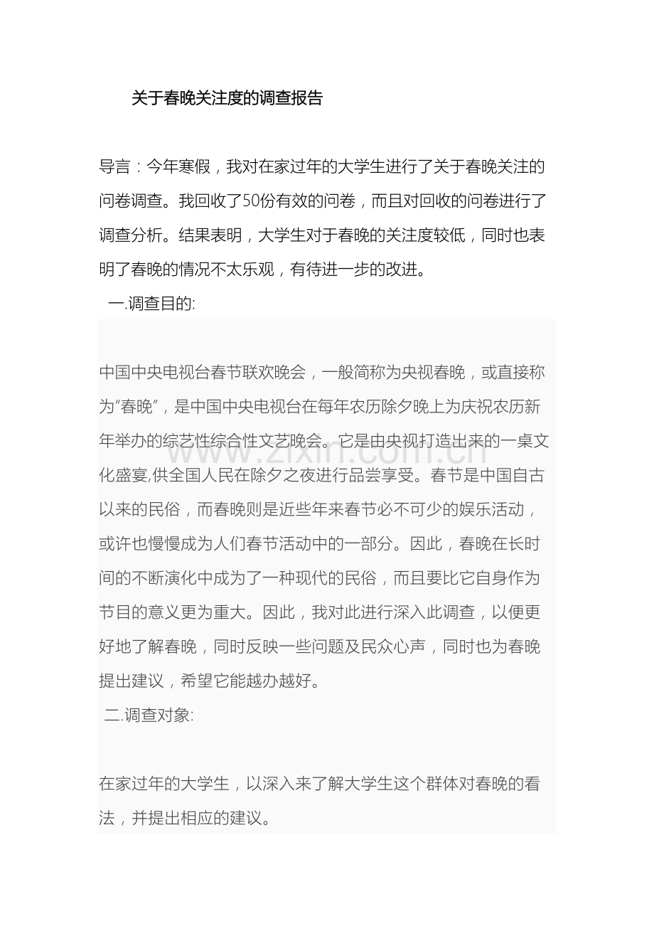 关于春晚关注度的调查报告.doc_第2页