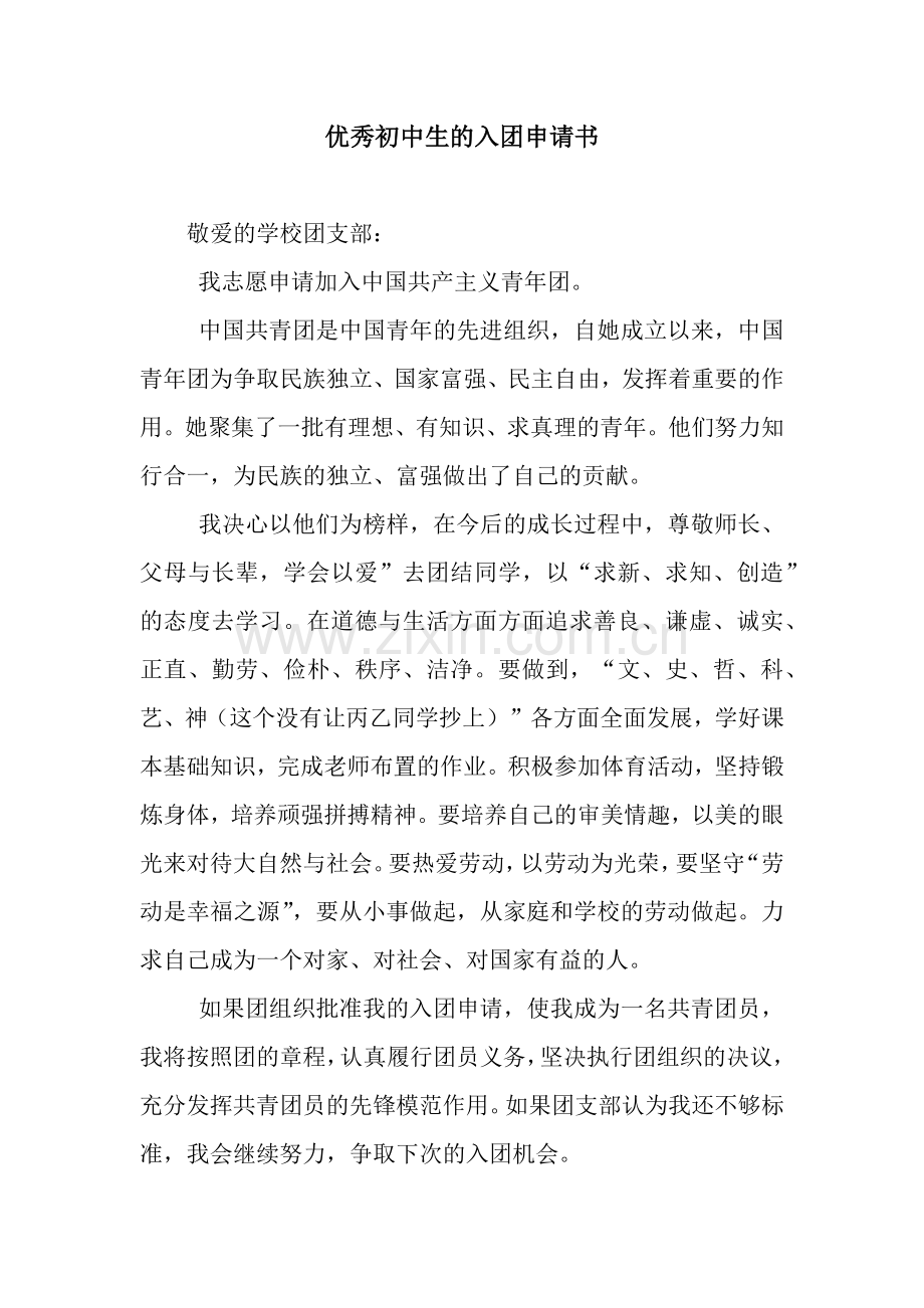 优秀初中生的入团申请书.docx_第1页