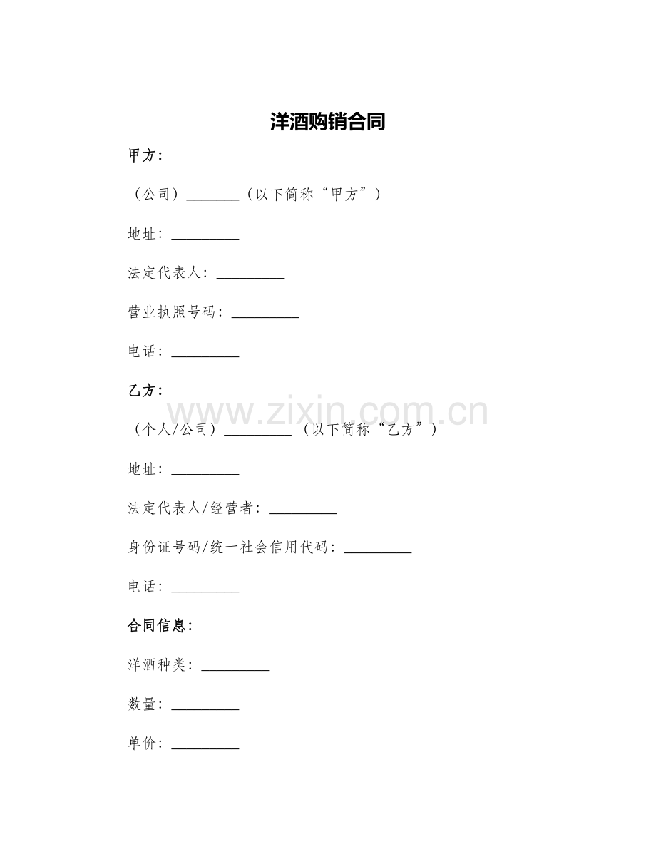 2024年洋酒购销合同.docx_第1页