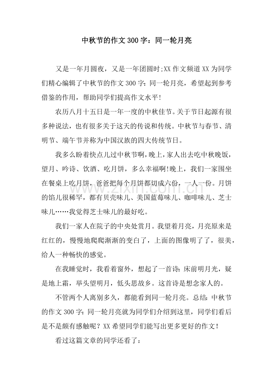 中秋节的作文300字：同一轮月亮.docx_第1页