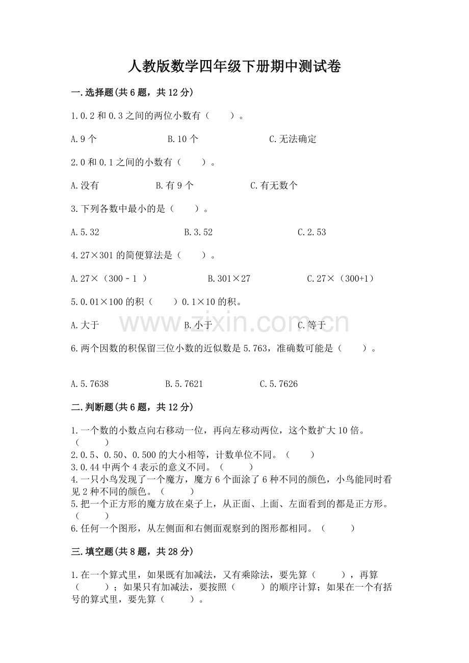 人教版数学四年级下册期中测试卷及答案【易错题】.docx_第1页