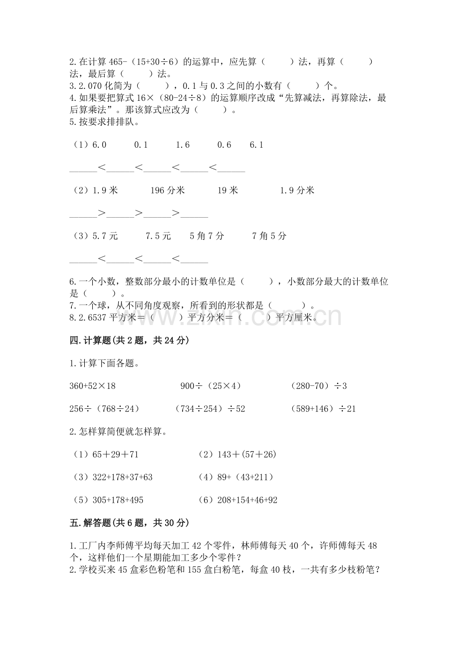 人教版数学四年级下册期中测试卷及答案【易错题】.docx_第2页
