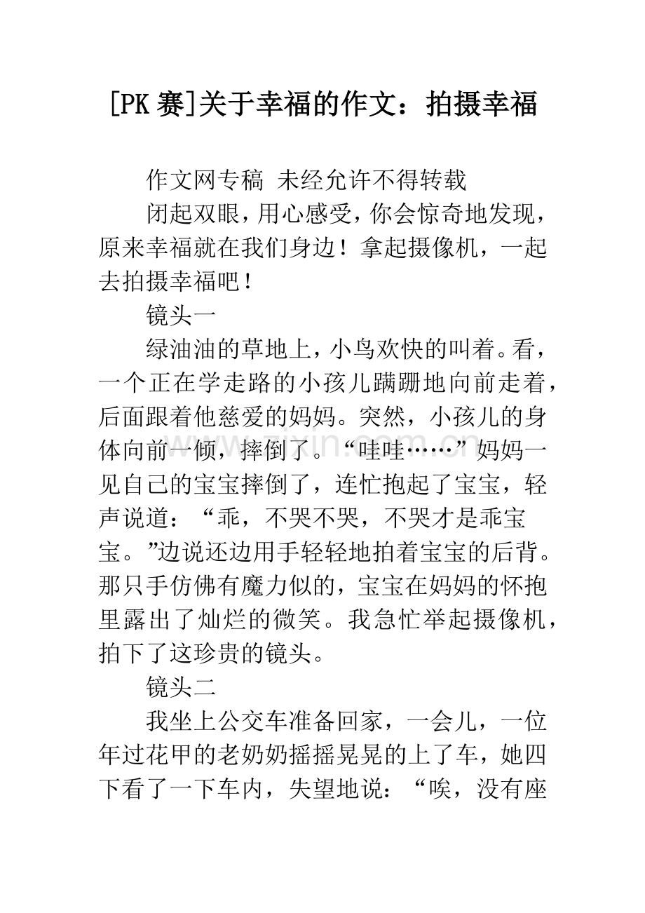 [PK赛]关于幸福的作文：拍摄幸福.docx_第1页