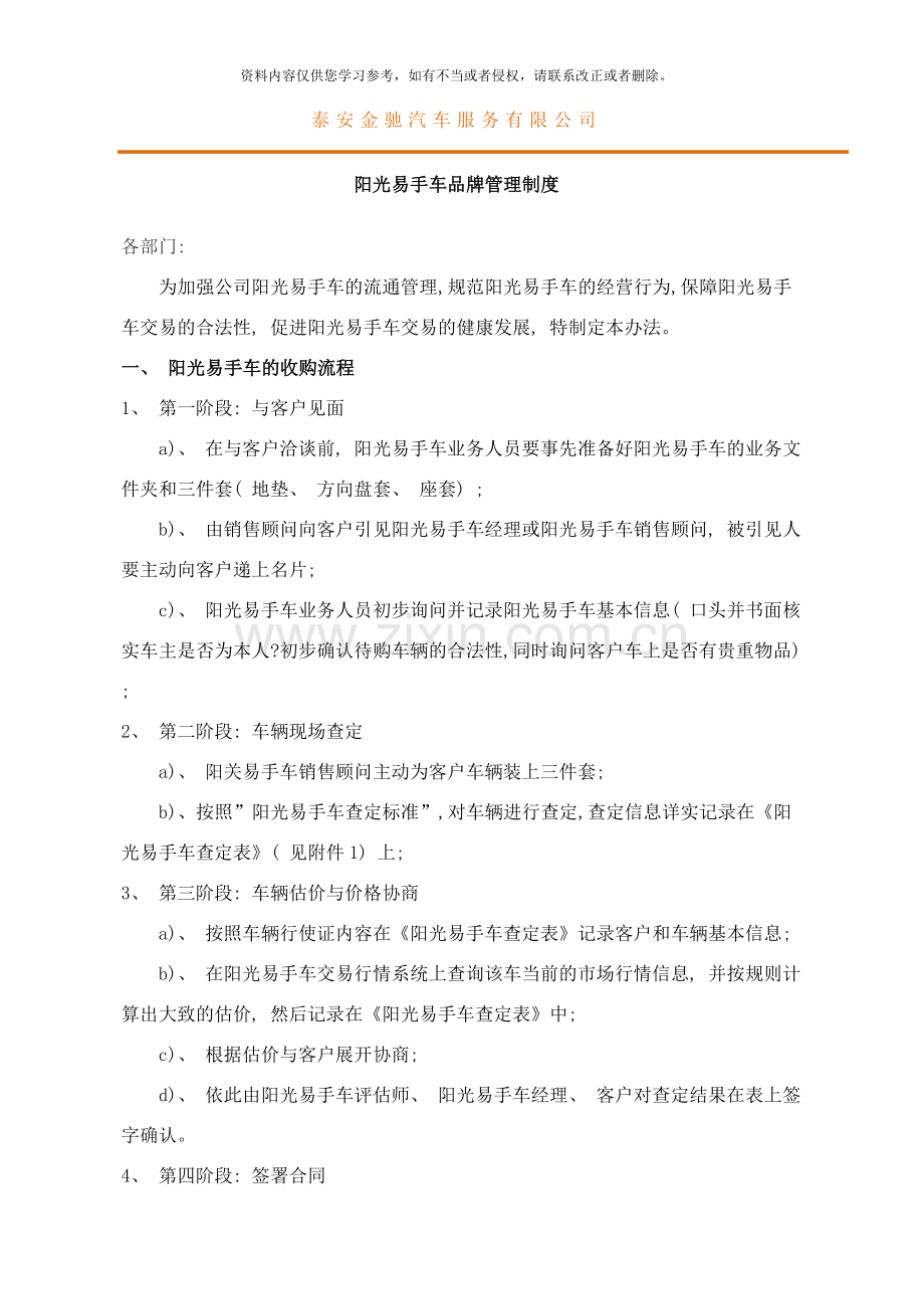 阳光易手车品牌管理制度样本.doc_第1页