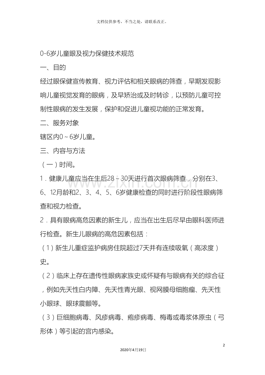 0-6岁儿童眼及视力保健指导技术规范.docx_第2页