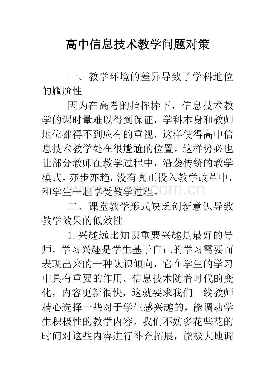 高中信息技术教学问题对策.doc_第1页