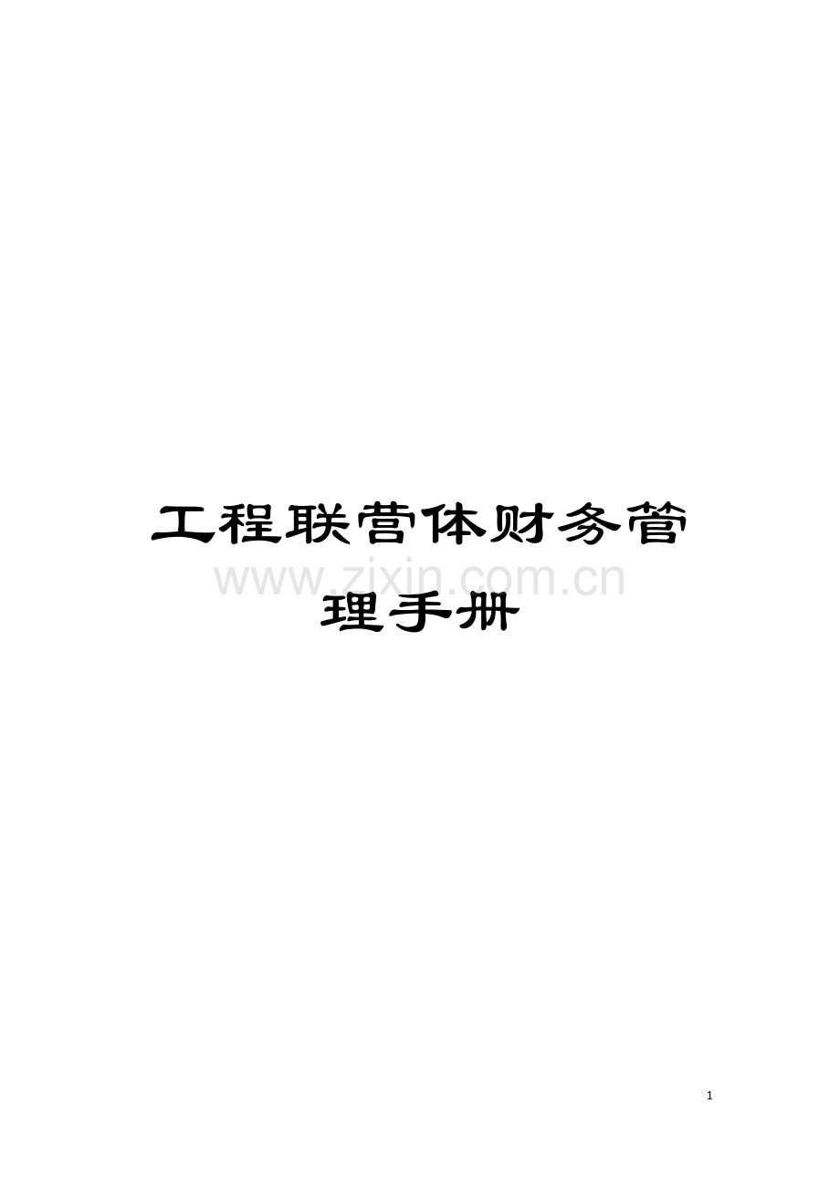 工程联营体财务管理手册模板.doc_第1页
