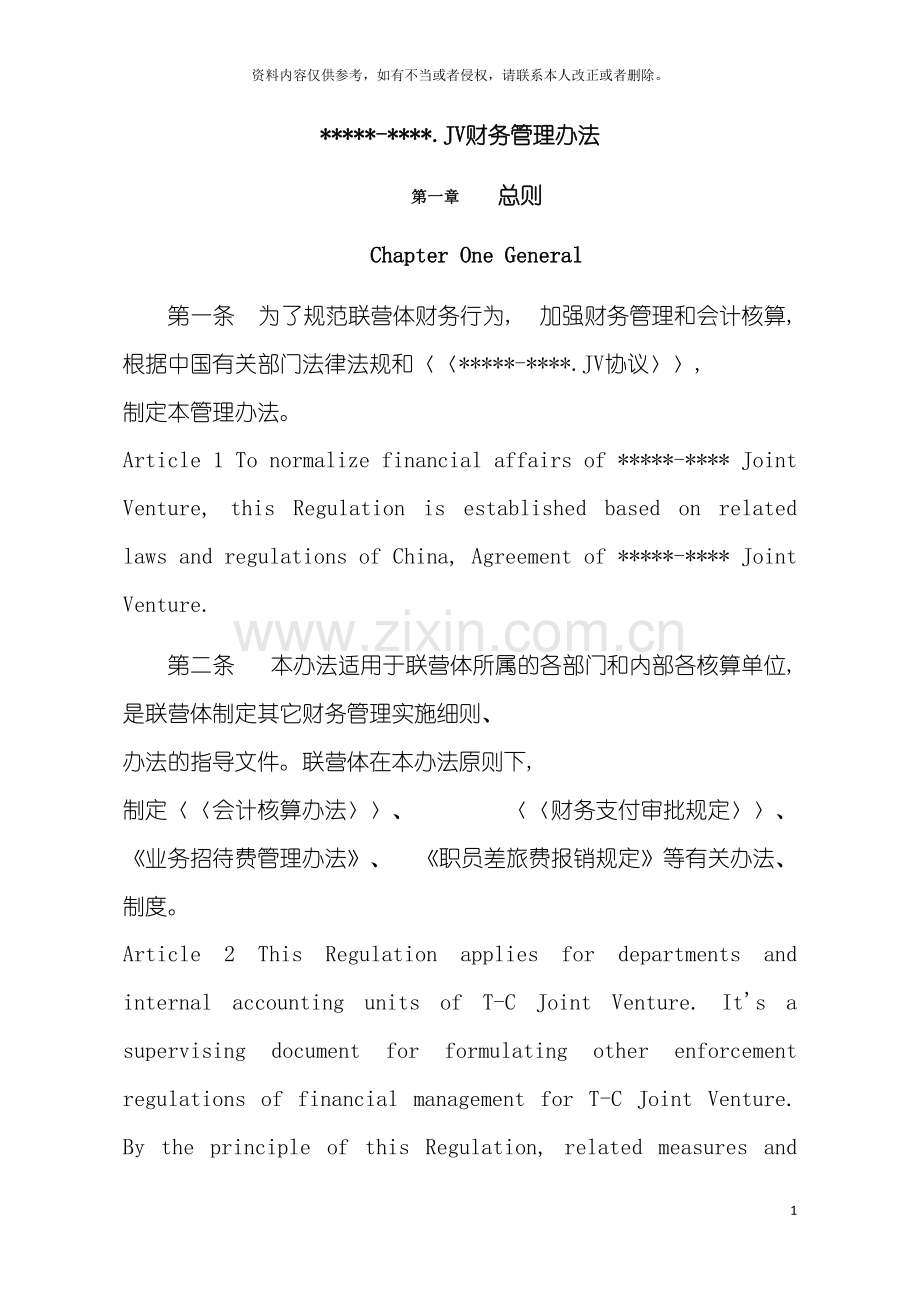 工程联营体财务管理手册模板.doc_第2页