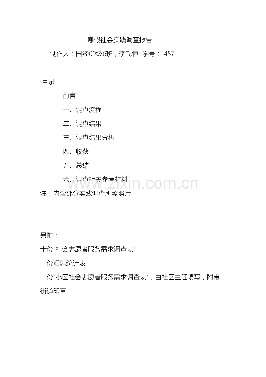 关于社区志愿者服务需求假期调查报告李飞恒.doc_第2页