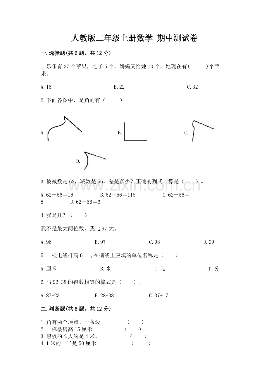 人教版二年级上册数学 期中测试卷附完整答案【名师系列】.docx_第1页