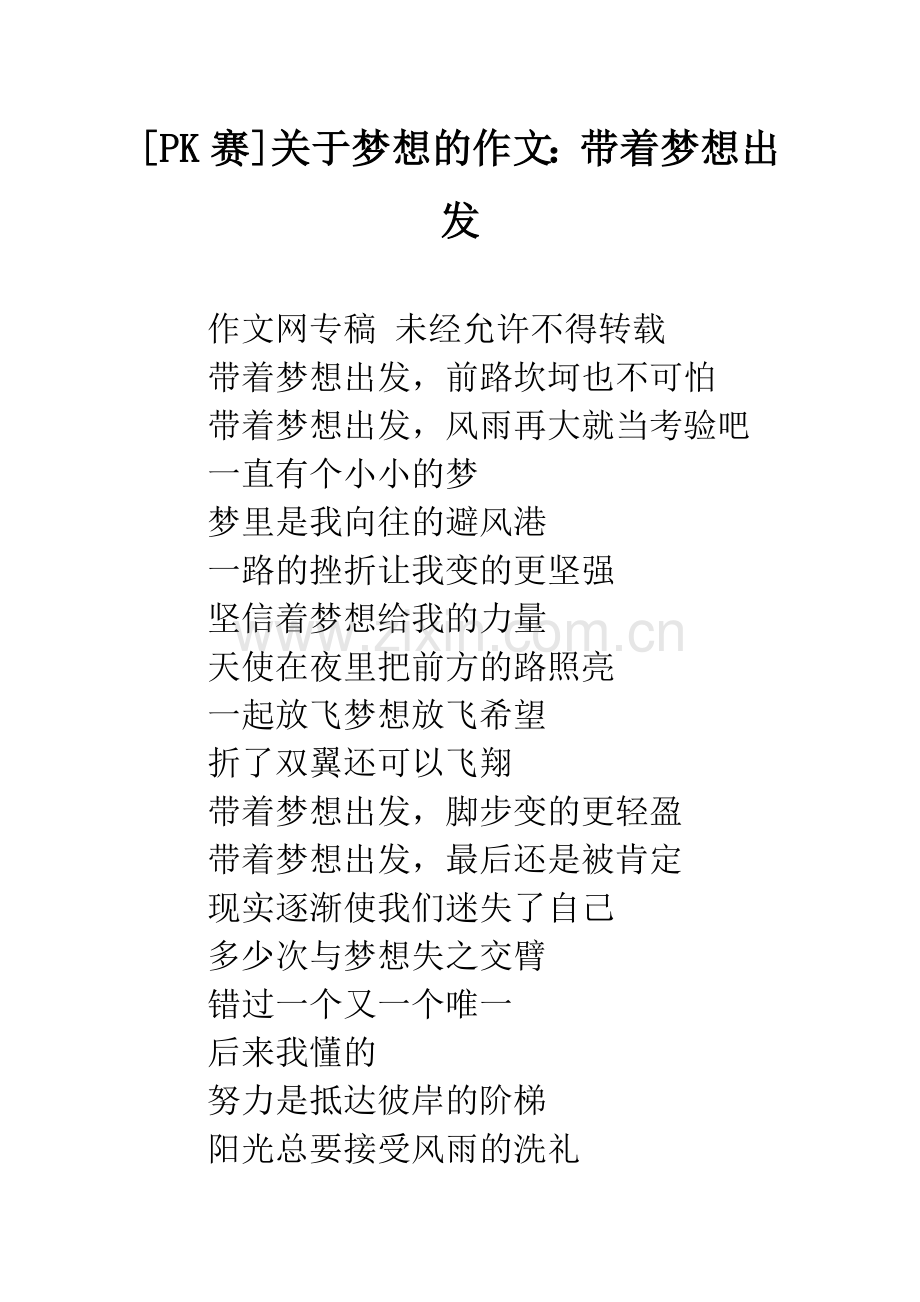 [PK赛]关于梦想的作文：带着梦想出发.docx_第1页