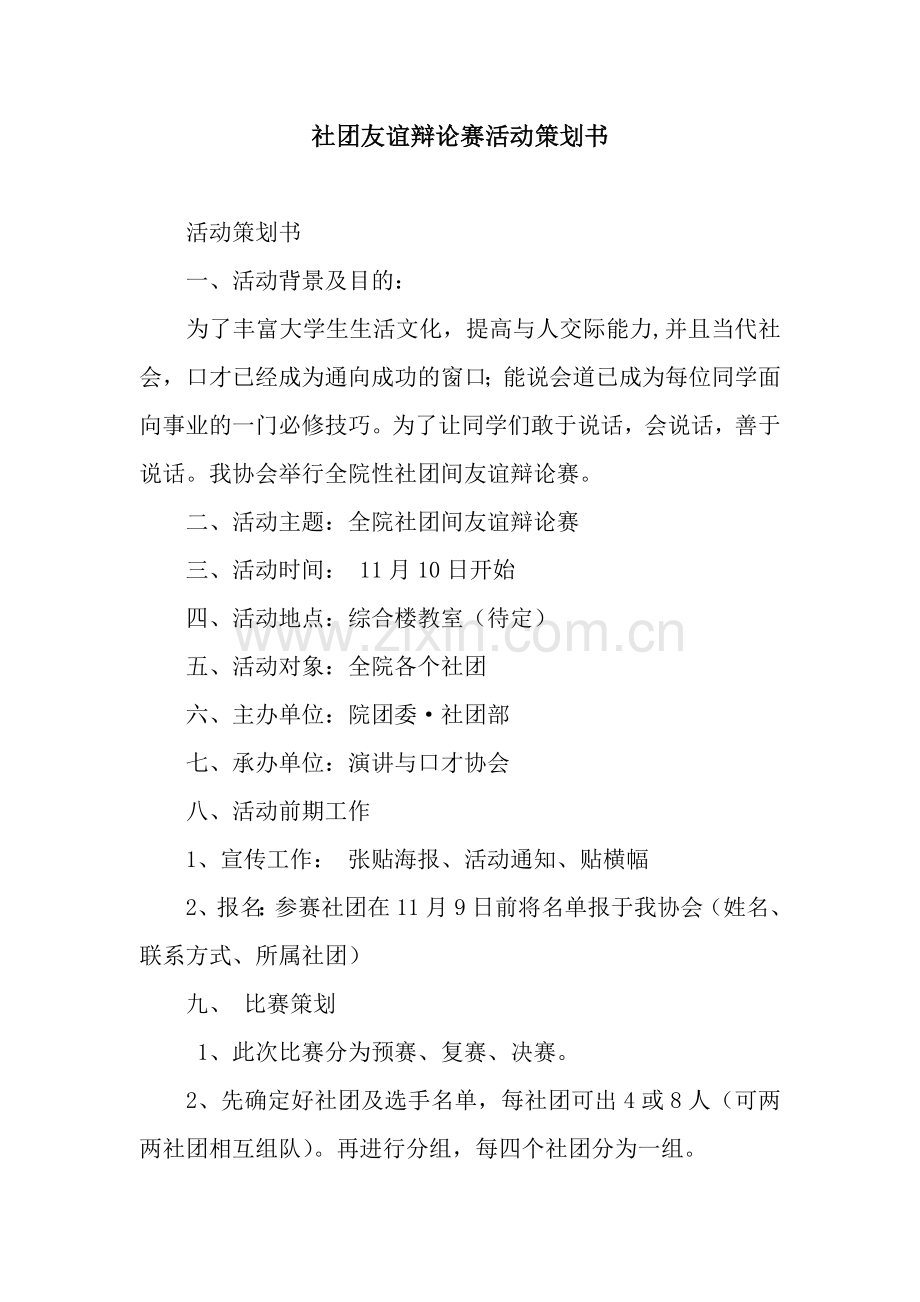 社团友谊辩论赛活动策划书.docx_第1页