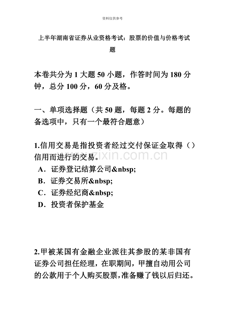 上半年湖南省证券从业资格考试股票的价值与价格考试题.docx_第2页