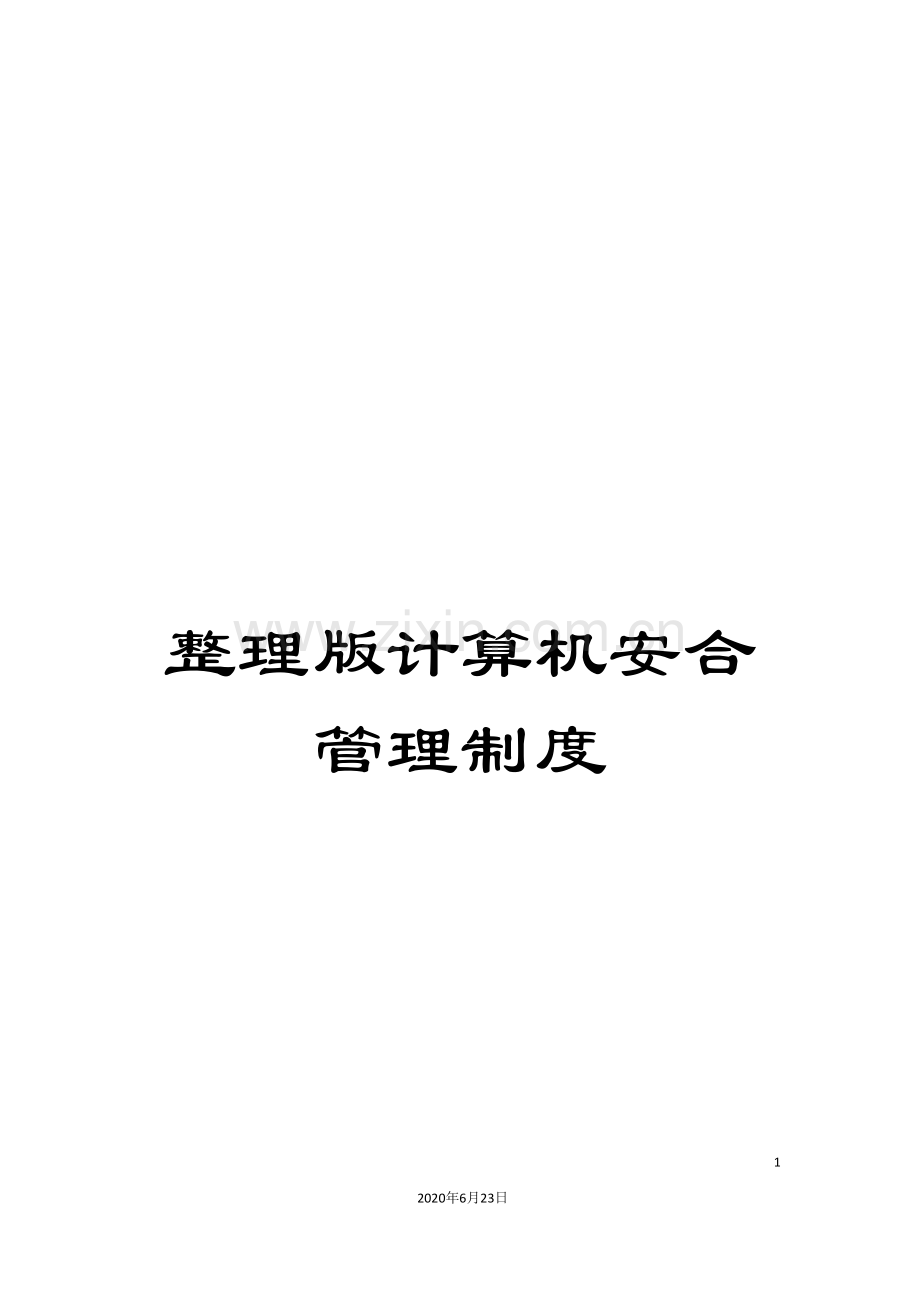 整理版计算机安合管理制度.doc_第1页