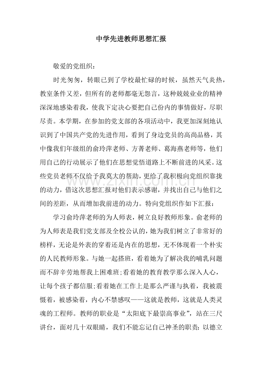 中学先进教师思想汇报.docx_第1页