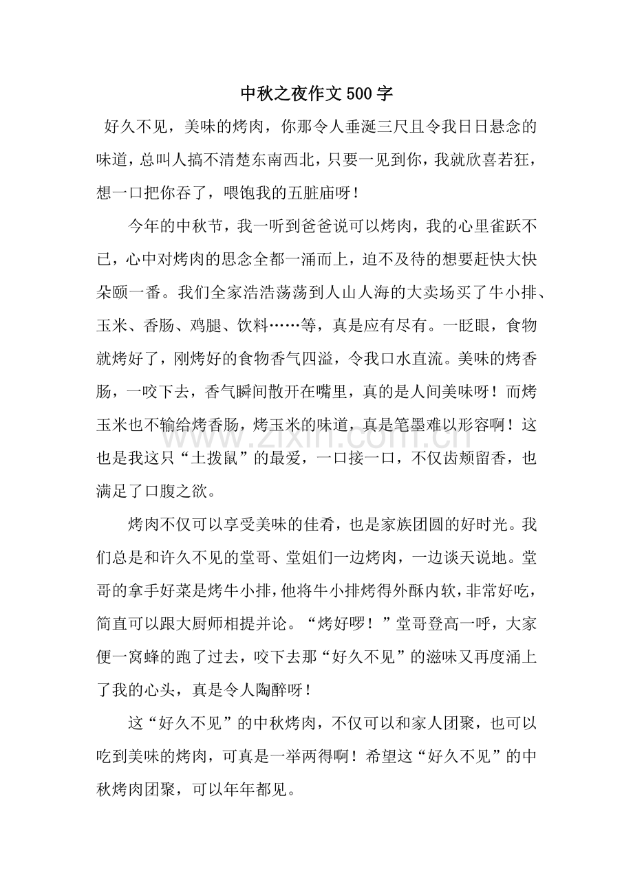 中秋之夜作文500字.docx_第1页